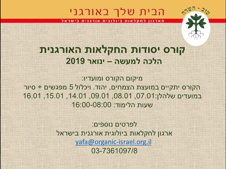 קורס יסודות החקלאות האורגנית - ינואר 2019 .jpg