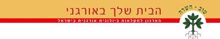 לוגו טוב השדה, הארגון לחקלאות אורגנית ביולוגית בישראל