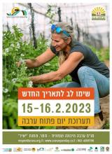 מועד חדש תערוכת יום פתוח ערבה - 15-16 בפברואר 2023