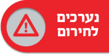 נערכים לחירום